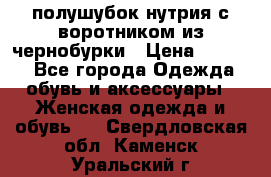 полушубок нутрия с воротником из чернобурки › Цена ­ 7 000 - Все города Одежда, обувь и аксессуары » Женская одежда и обувь   . Свердловская обл.,Каменск-Уральский г.